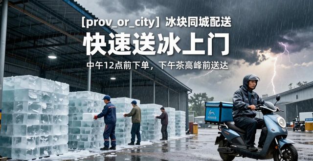 盐田冰块同城配送_冰块同城配送服务_冰块品质与配送时效