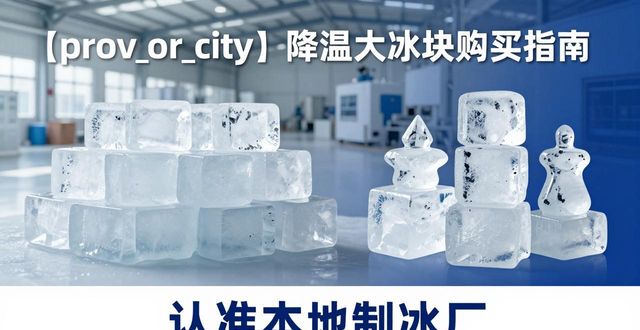 盐田降温大冰块购买 认准本地制冰厂