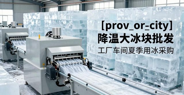 盐田降温大冰块批发 工厂车间夏季用冰采购