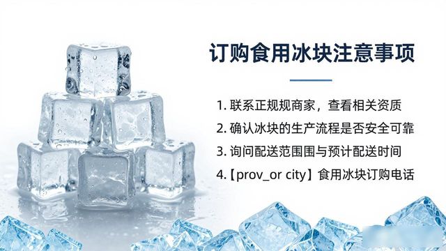 盐田食用冰块订购电话是多少 看这篇就够了