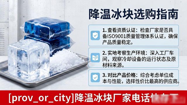 工厂降温冰块怎么选？盐田降温冰块厂家电话快存下