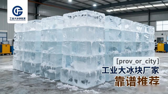 盐田工业大冰块厂家哪家靠谱 降温冰块批发指南