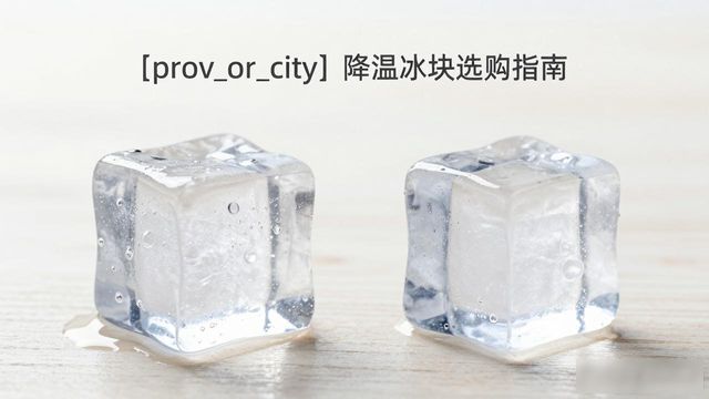 盐田降温大冰块怎么选才能省钱又省心